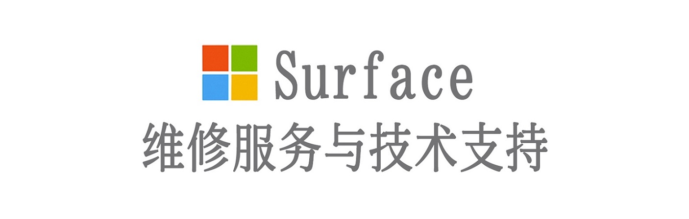 盐亭surface产品维修服务中心