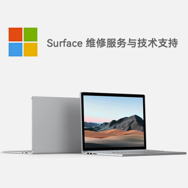 盐亭surface产品维修服务电话